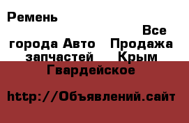 Ремень 6678910, 0006678910, 667891.0, 6678911, 3RHA187 - Все города Авто » Продажа запчастей   . Крым,Гвардейское